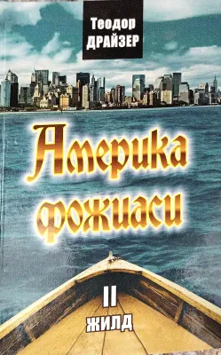 Amerika fojiasi