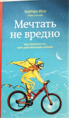 Мечтать не вредно