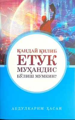 Qanday qilib yetuk muhandis boʻlish mumkin?