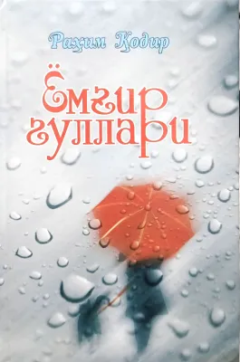 YOMGʻIR GULLARI