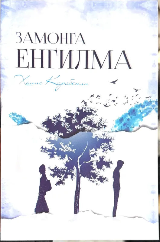 ЗАМОНГА ЕНГИЛМА