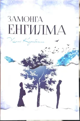 ЗАМОНГА ЕНГИЛМА