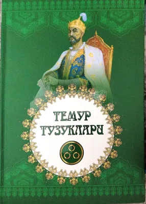 TEMUR TUZUKLARI