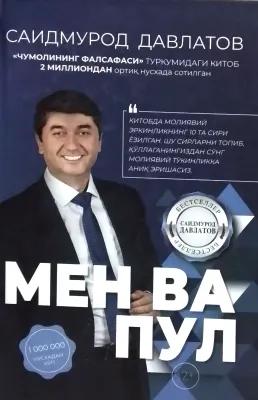 МЕН ВА ПУЛ