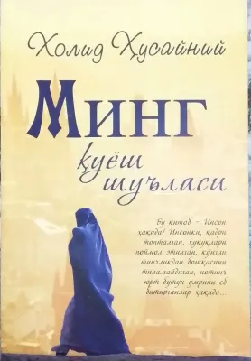 Минг қуёш шуъласи