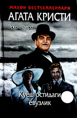 Quyosh ostidagi yovuzlik