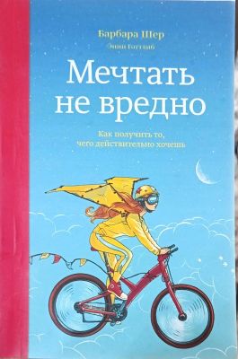Мечтать не вредно