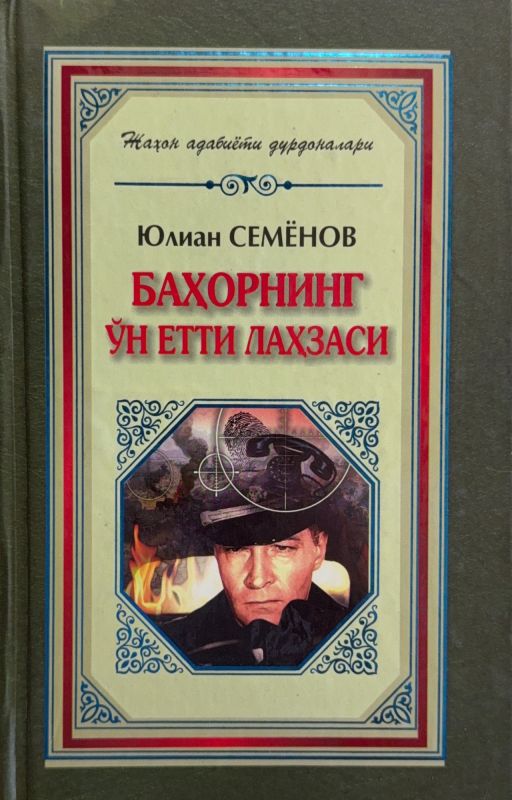 BAHORNING OʻN YETTI LAHZASI