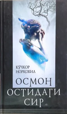 OSMON OSTIDAGI SIR