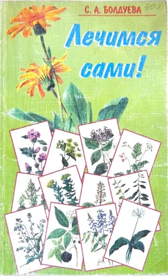 Лечимся сами!