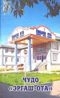 ЧУДО «ЭРГАШ-ОТА»