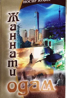 Jannati odam