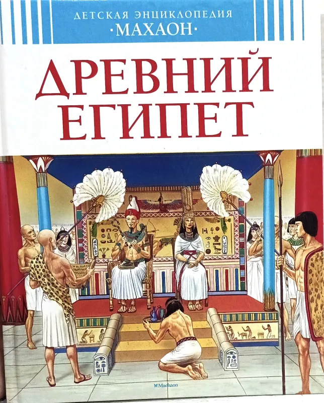 ДРЕВНИЙ ЕГИПЕТ