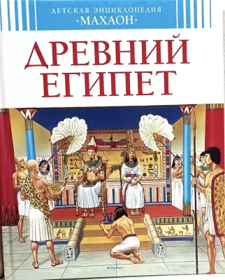 ДРЕВНИЙ ЕГИПЕТ