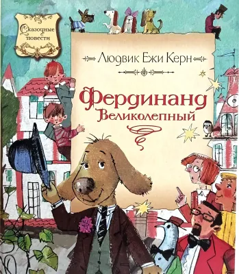 Фердинанд Великолепный