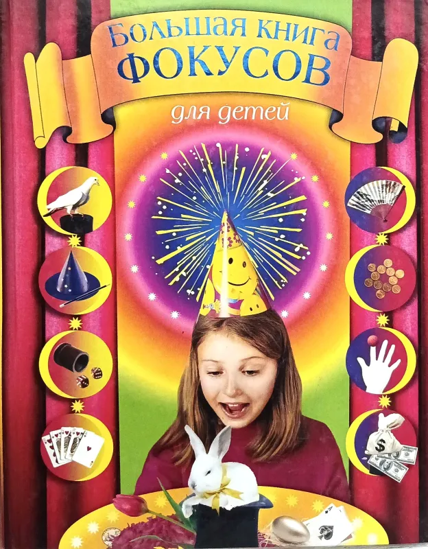 БОЛЬШАЯ КНИГА ФОКУСОВ