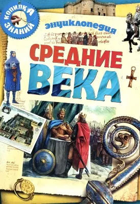 СРЕДНИЕ ВЕКА