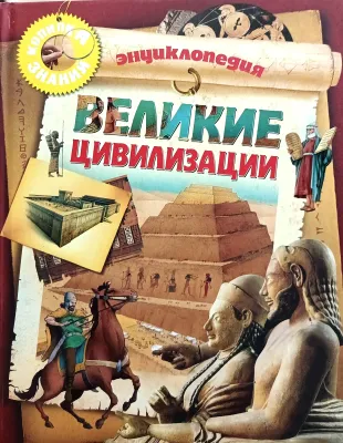 ВЕЛИКИЕ ЦИВИЛИЗАЦИИ
