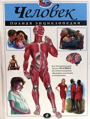 Человек