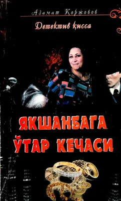 Yakshanbaga oʻtar kechasi