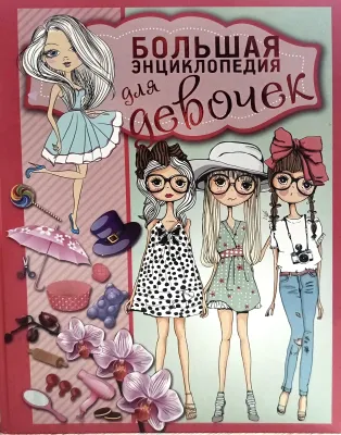 БОЛЬШАЯ ЭНЦИКЛОПЕДИЯ ДЛЯ ДЕВОЧЕК