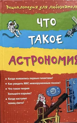 ЧТО ТАКОЕ АСТРОНОМИЯ?