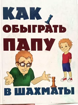 Как обыграть папу в шахматы
