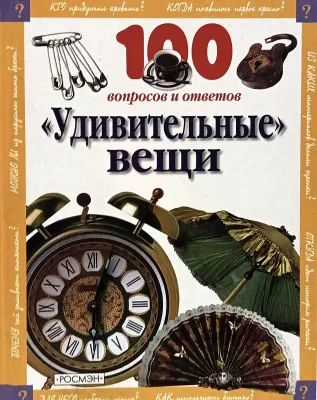 «Удивительные» вещи