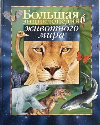 Большая энциклопедия животного мира