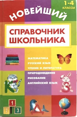 Новейший справочник школьника