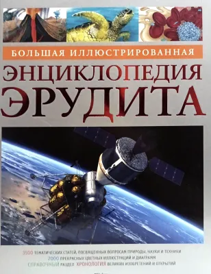 БОЛЬШАЯ ИЛЛЮСТРИРОВАННАЯ ЭНЦИКЛОПЕДИЯ ЭРУДИТА