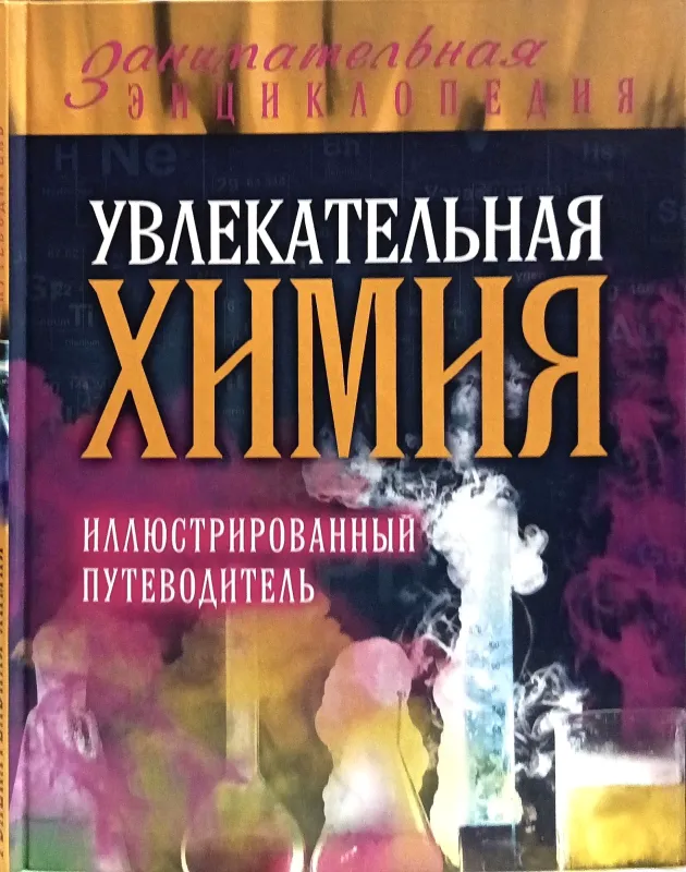 УВЛЕКАТЕЛЬНАЯ ХИМИЯ