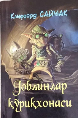 Goblinlar qoʻriqxonasi