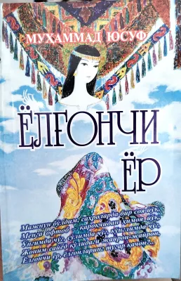 Yolgʻonchi yor