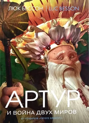 АРТУР И ВОЙНА ДВУХ МИРОВ
