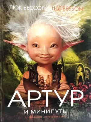 АРТУР И МИНИПУТЫ