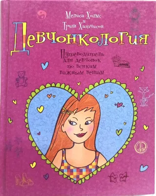 Девчонкология