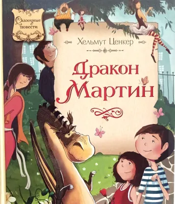 Дракон Мартин