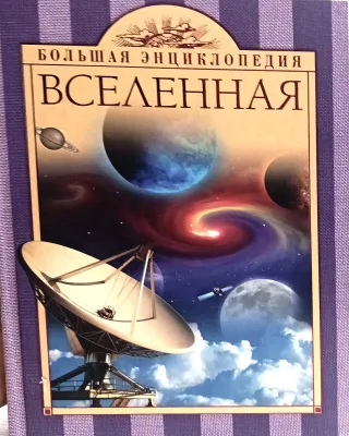 ВСЕЛЕННАЯ