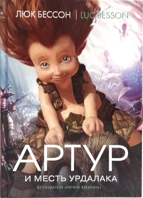 АРТУР И МЕСТЬ УРДАЛАКА