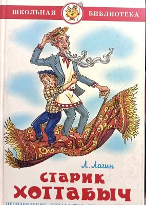 Старик Хоттабыч