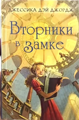 Вторники в замке