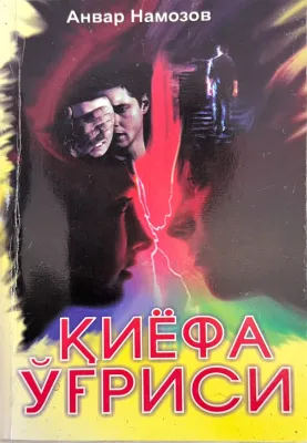 Kiyofa o'g'risi