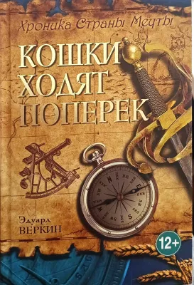 Кошки ходят поперек
