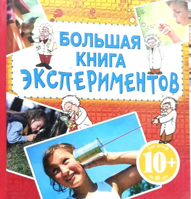 БОЛЬШАЯ КНИГА ЭКСПЕРИМЕНТОВ