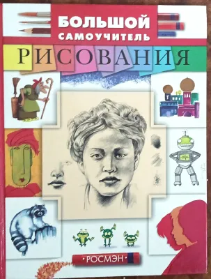 БОЛЬШОЙ САМОУЧИТЕЛЬ РИСОВАНИЯ