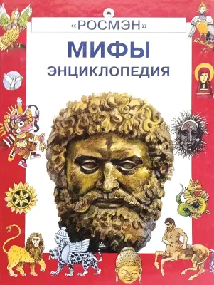 МИФЫ