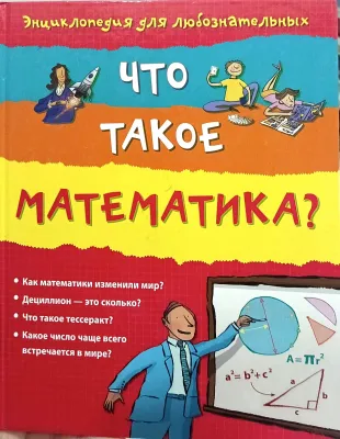 ЧТО ТАКОЕ МАТЕМАТИКА?