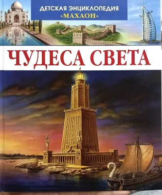 ЧУДЕСА СВЕТА