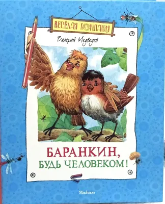 БАРАНКИН, БУДЬ ЧЕЛОВЕКОМ!